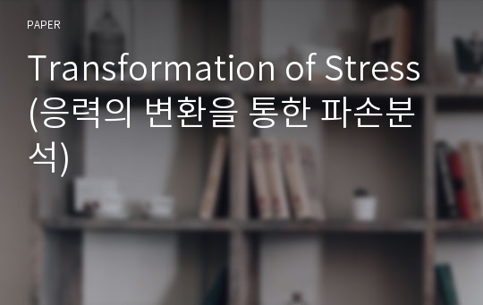 Transformation of Stress(응력의 변환을 통한 파손분석)