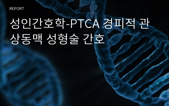 성인간호학-PTCA 경피적 관상동맥 성형술 간호
