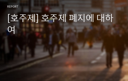 [호주제] 호주제 폐지에 대하여