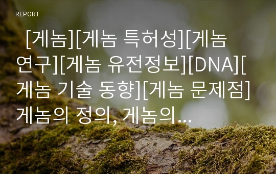   [게놈][게놈 특허성][게놈 연구][게놈 유전정보][DNA][게놈 기술 동향][게놈 문제점]게놈의 정의, 게놈의 특허성, 게놈의 연구, 게놈의 유전정보, 게놈과 DNA칩, 게놈의 기술 동향, 게놈의 문제점과 제언 분석