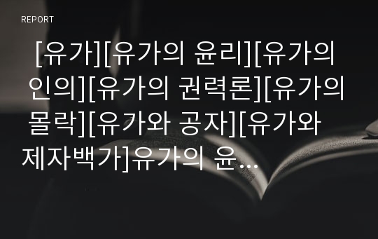   [유가][유가의 윤리][유가의 인의][유가의 권력론][유가의 몰락][유가와 공자][유가와 제자백가]유가의 윤리, 유가의 인의, 유가의 권력론, 유가의 몰락, 유가와 공자, 유가와 제자백가 분석(유가,권력론,제자백가)