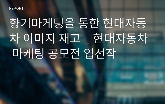 향기마케팅을 통한 현대자동차 이미지 재고 _ 현대자동차 마케팅 공모전 입선작