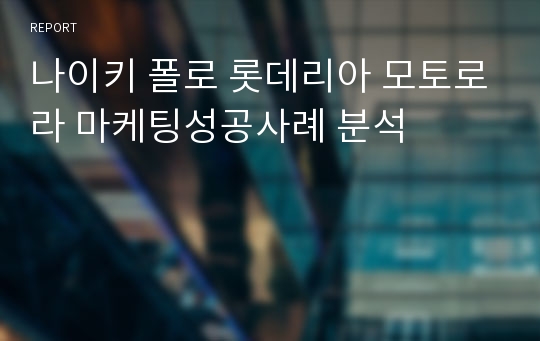 나이키 폴로 롯데리아 모토로라 마케팅성공사례 분석