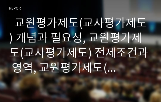   교원평가제도(교사평가제도) 개념과 필요성, 교원평가제도(교사평가제도) 전제조건과 영역, 교원평가제도(교사평가제도)와 학부모, 교원평가제도(교사평가제도) 개선방안, 향후 교원평가제도(교사평가제도) 전망