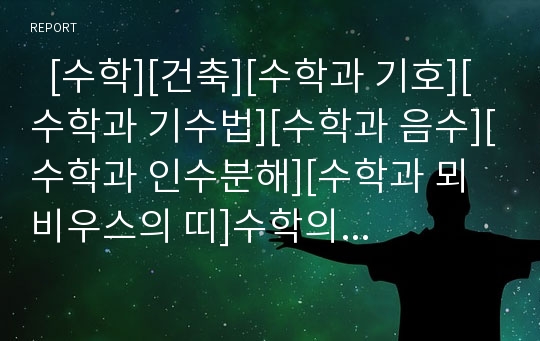   [수학][건축][수학과 기호][수학과 기수법][수학과 음수][수학과 인수분해][수학과 뫼비우스의 띠]수학의 개념, 수학과 건축, 수학과 기호, 수학과 기수법, 수학과 음수, 수학과 인수분해, 수학과 뫼비우스의 띠