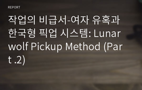 작업의 비급서-여자 유혹과 한국형 픽업 시스템: Lunarwolf Pickup Method (Part .2)