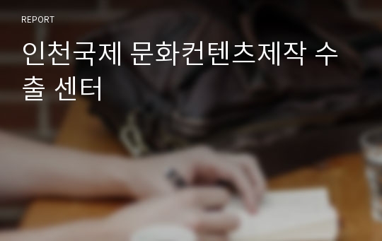 인천국제 문화컨텐츠제작 수출 센터