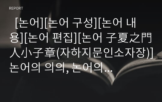   [논어][논어 구성][논어 내용][논어 편집][논어 子夏之門人小子章(자하지문인소자장)]논어의 의의, 논어의 성격, 논어의 구성, 논어의 내용, 논어의 편집, 논어 子夏之門人小子章(자하지문인소자장), 논어 관련 제언