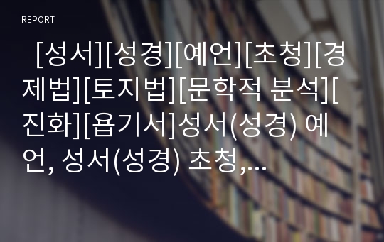   [성서][성경][예언][초청][경제법][토지법][문학적 분석][진화][욥기서]성서(성경) 예언, 성서(성경) 초청, 성서(성경) 경제법, 성서(성경) 토지법, 성서(성경) 문학적 분석, 성서(성경)와 진화, 성서(성경) 욥기서