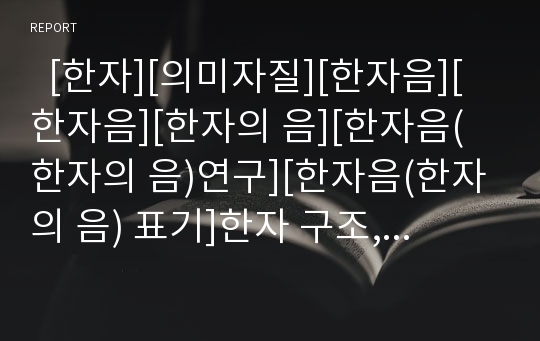   [한자][의미자질][한자음][한자음][한자의 음][한자음(한자의 음)연구][한자음(한자의 음) 표기]한자 구조, 한자 의미자질, 한자와 한자음, 한자음(한자의 음) 특징, 한자음(한자의 음)연구, 한자음(한자의 음)표기