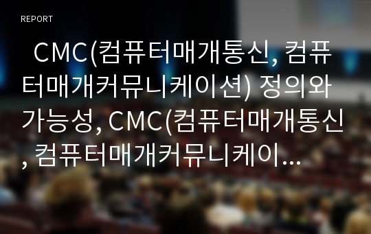   CMC(컴퓨터매개통신, 컴퓨터매개커뮤니케이션) 정의와 가능성, CMC(컴퓨터매개통신, 컴퓨터매개커뮤니케이션) 교육적특성, CMC(컴퓨터매개통신, 컴퓨터매개커뮤니케이션) 교육적활용, CMC 활용 사례와 시사점