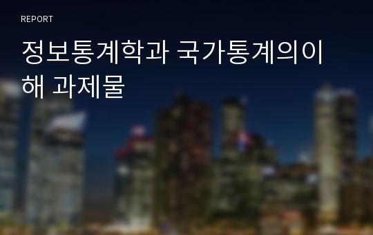 정보통계학과 국가통계의이해 과제물