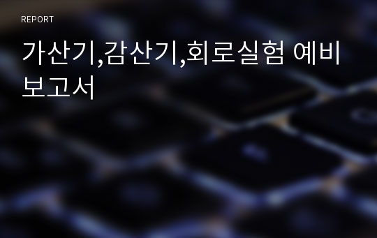 가산기,감산기,회로실험 예비보고서