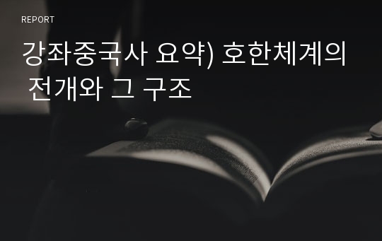 강좌중국사 요약) 호한체계의 전개와 그 구조