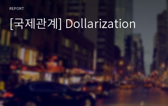 [국제관계] Dollarization