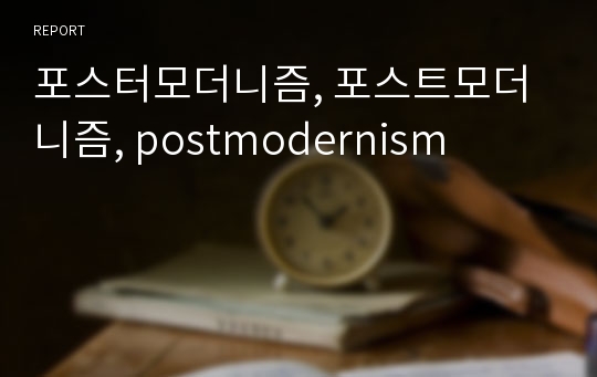 포스터모더니즘, 포스트모더니즘, postmodernism