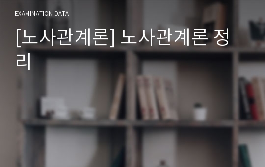 [노사관계론] 노사관계론 정리