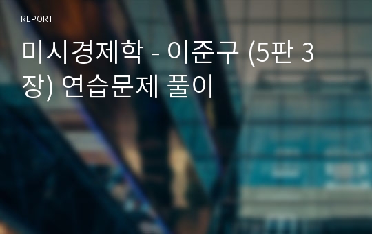 미시경제학 - 이준구 (5판 3장) 연습문제 풀이