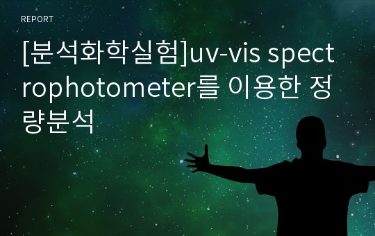 [분석화학실험]uv-vis spectrophotometer를 이용한 정량분석