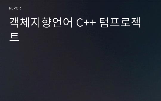 객체지향언어 C++ 텀프로젝트