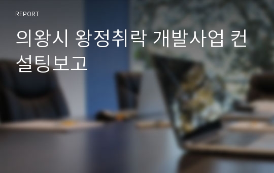 의왕시 왕정취락 개발사업 컨설팅보고