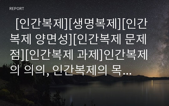   [인간복제][생명복제][인간복제 양면성][인간복제 문제점][인간복제 과제]인간복제의 의의, 인간복제의 목적, 인간복제의 양면성, 인간복제의 현황, 인간복제 관련 기사, 인간복제의 문제점, 향후 인간복제의 과제