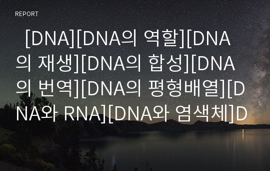   [DNA][DNA의 역할][DNA의 재생][DNA의 합성][DNA의 번역][DNA의 평형배열][DNA와 RNA][DNA와 염색체]DNA의 역할, DNA의 재생, DNA의 합성, DNA의 번역, DNA의 평형배열, DNA와 RNA, DNA와 염색체 분석