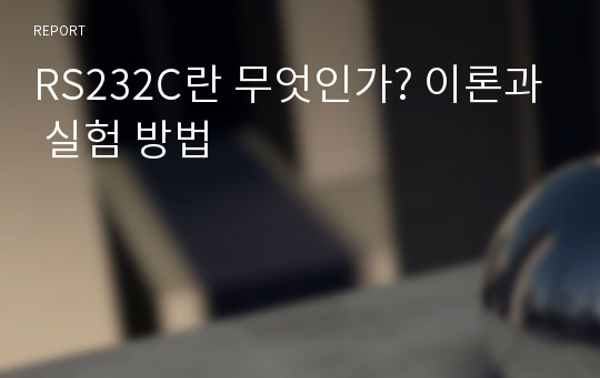 RS232C란 무엇인가? 이론과 실험 방법