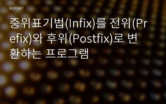 중위표기법(Infix)를 전위(Prefix)와 후위(Postfix)로 변환하는 프로그램