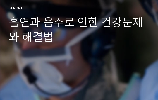 흡연과 음주로 인한 건강문제와 해결법