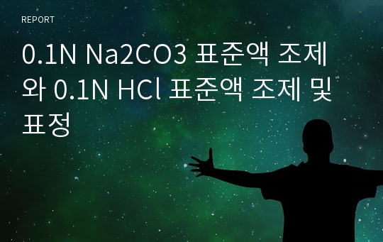 0.1N Na2CO3 표준액 조제와 0.1N HCl 표준액 조제 및 표정