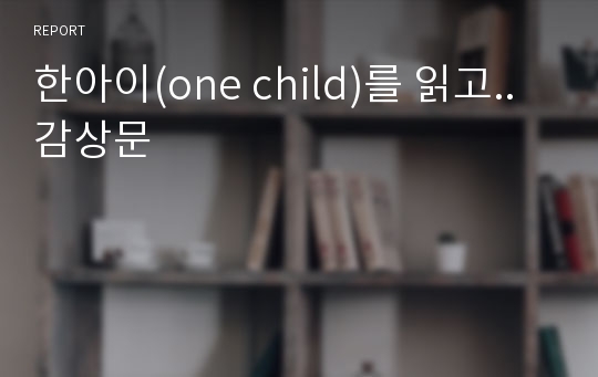 한아이(one child)를 읽고..감상문