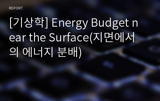 [기상학] Energy Budget near the Surface(지면에서의 에너지 분배)