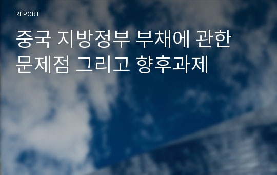 중국 지방정부 부채에 관한 문제점 그리고 향후과제