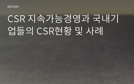 CSR 지속가능경영과 국내기업들의 CSR현황 및 사례