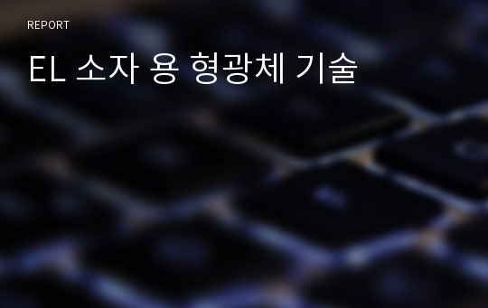 EL 소자 용 형광체 기술