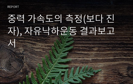 중력 가속도의 측정(보다 진자), 자유낙하운동 결과보고서