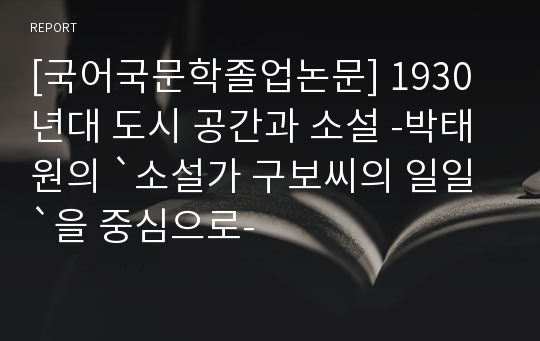 [국어국문학졸업논문] 1930년대 도시 공간과 소설 -박태원의 `소설가 구보씨의 일일`을 중심으로-