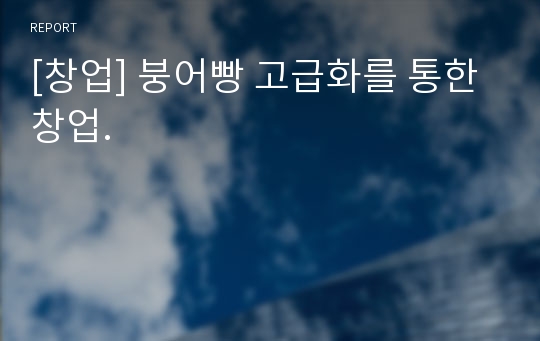 [창업] 붕어빵 고급화를 통한 창업.