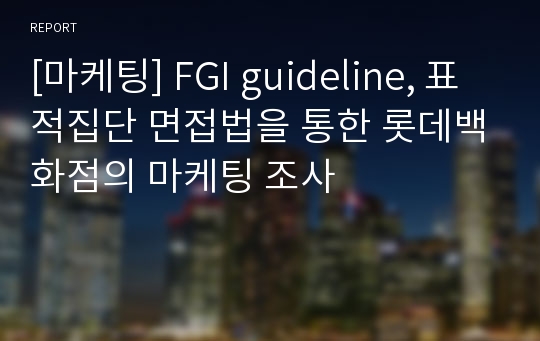 [마케팅] FGI guideline, 표적집단 면접법을 통한 롯데백화점의 마케팅 조사