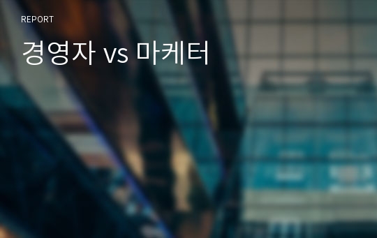 경영자 vs 마케터