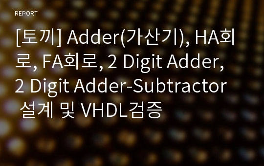 [토끼] Adder(가산기), HA회로, FA회로, 2 Digit Adder, 2 Digit Adder-Subtractor  설계 및 VHDL검증