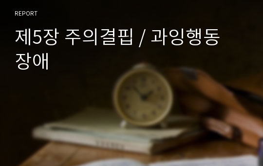 제5장 주의결핍 / 과잉행동 장애