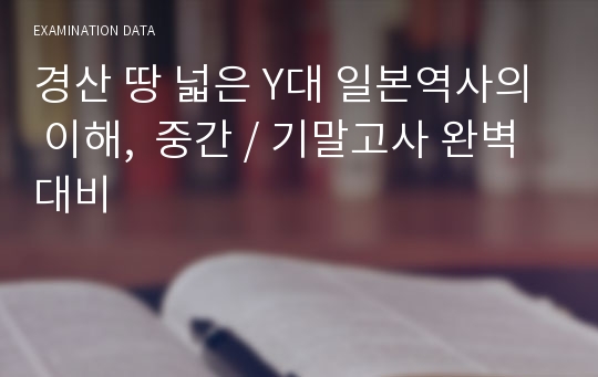 경산 땅 넓은 Y대 일본역사의 이해,  중간 / 기말고사 완벽대비