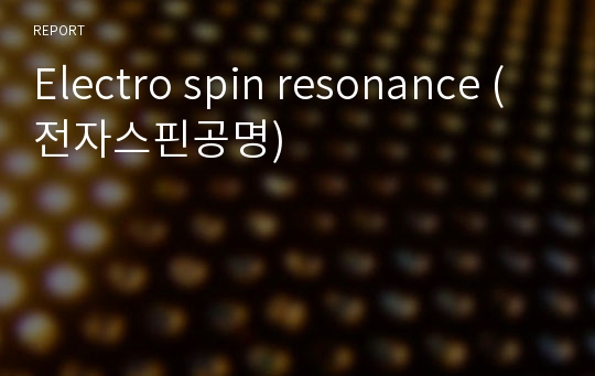 Electro spin resonance (전자스핀공명)