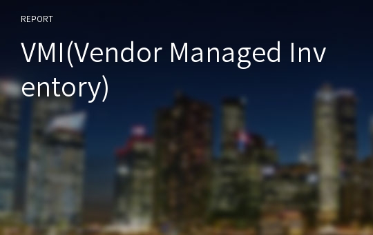 VMI(Vendor Managed Inventory)