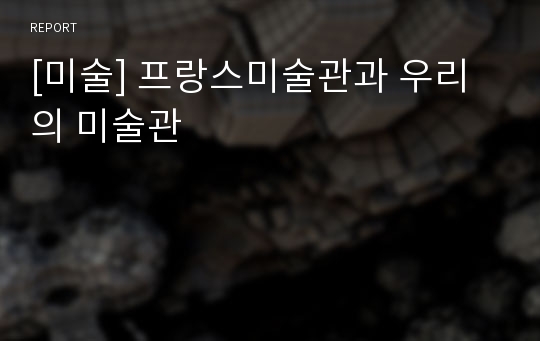 [미술] 프랑스미술관과 우리의 미술관