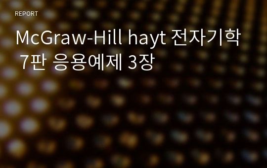 McGraw-Hill hayt 전자기학 7판 응용예제 3장