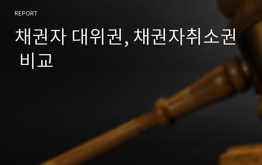 채권자 대위권, 채권자취소권 비교