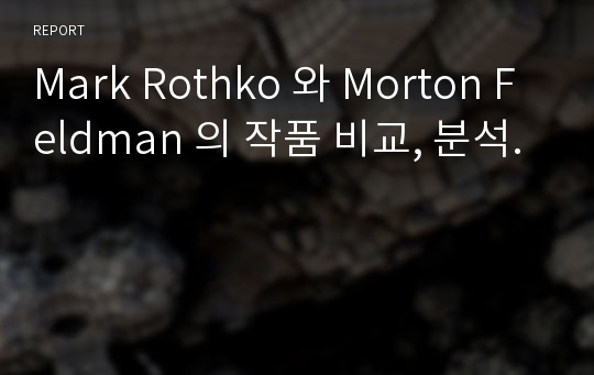 Mark Rothko 와 Morton Feldman 의 작품 비교, 분석.